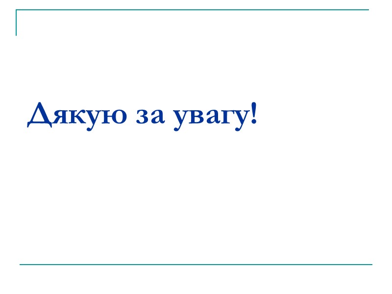 Дякую за увагу!